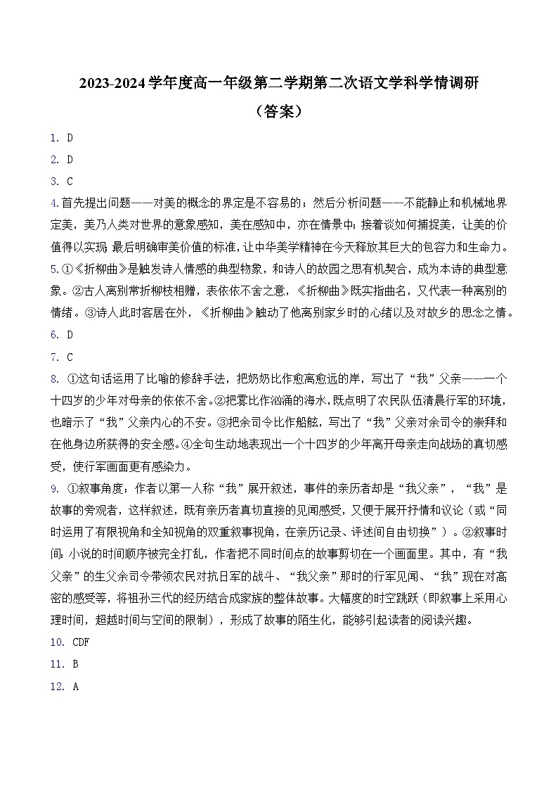 江苏省宿迁市泗阳县两校联考2023-2024学年高一下学期5月月考语文答案第1页