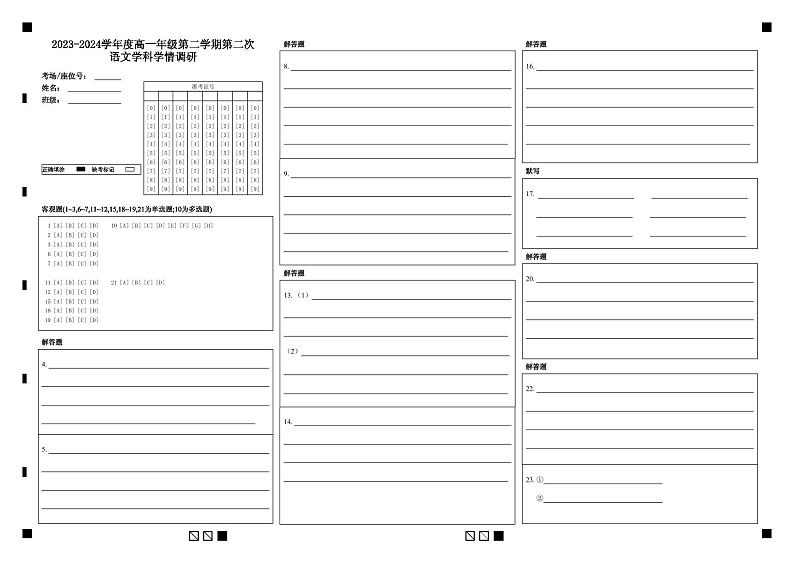 江苏省宿迁市泗阳县两校联考2023-2024学年高一下学期5月月考语文答题卡第1页