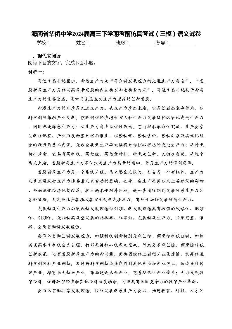 海南省华侨中学2024届高三下学期考前仿真考试(三模)语文试卷(含答案)第1页
