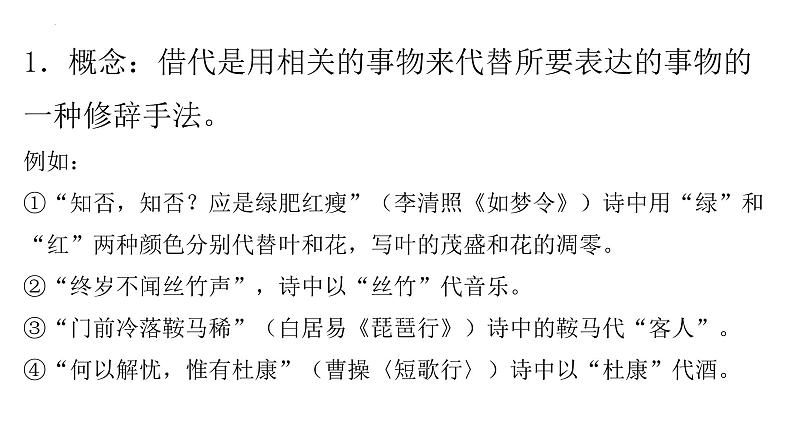 2025届高考语文复习:语言文字运用之修辞手法(借代)课件第3页