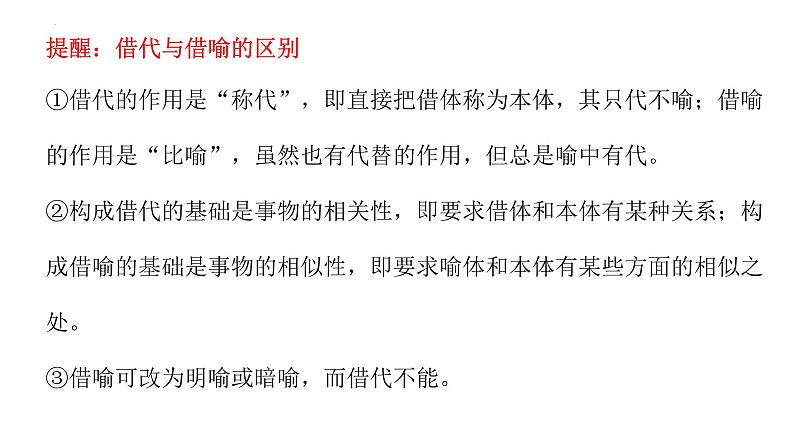 2025届高考语文复习:语言文字运用之修辞手法(借代)课件第6页