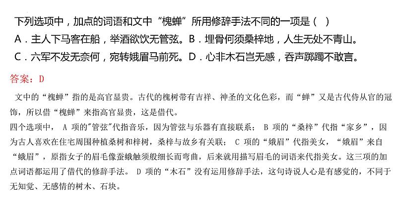 2025届高考语文复习:语言文字运用之修辞手法(借代)课件第8页