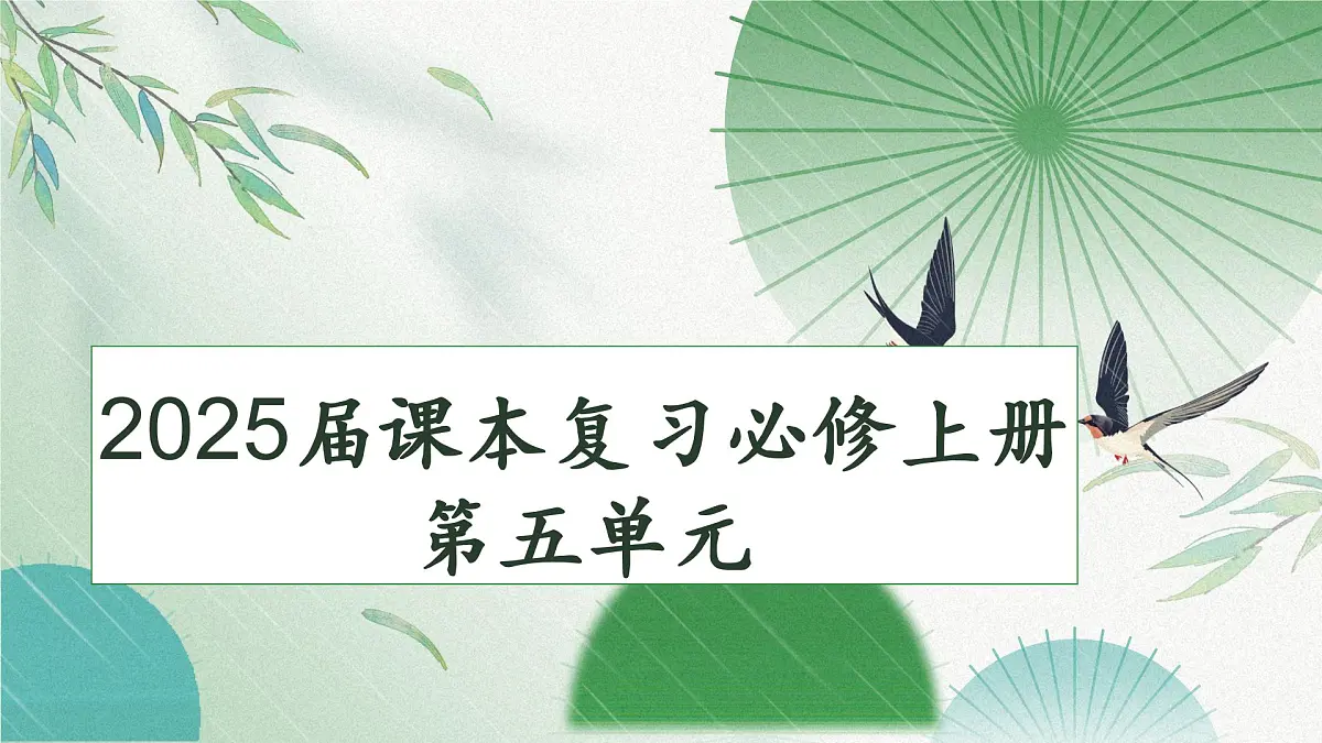 2025届高考语文课本复习:统编版高中语文必修上册第五单元 课件第1页