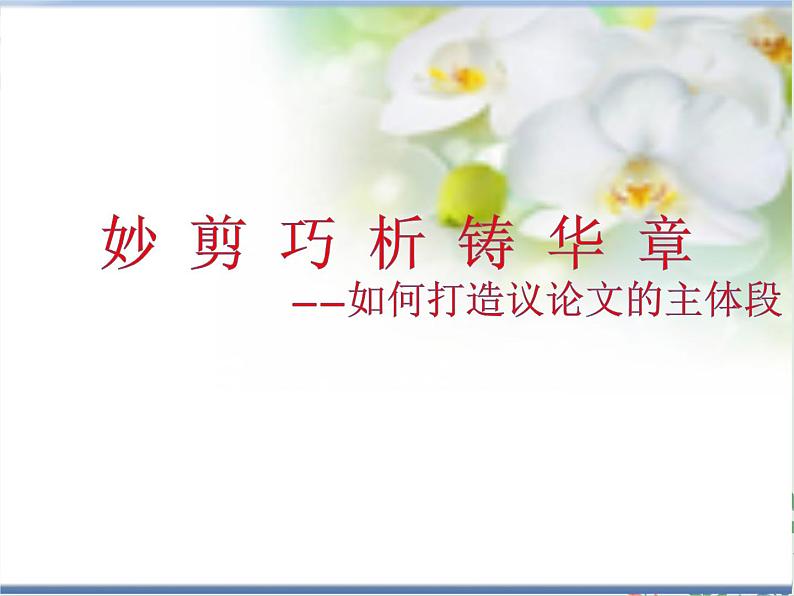 2025届高三语文高考第一轮复习专题:如何打造议论文的主体段 课件第1页