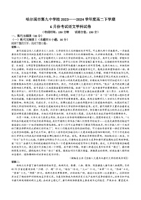黑龙江省哈尔滨市第九中学校2023—2024学年高二下学期6月考试语文试卷(含答案)