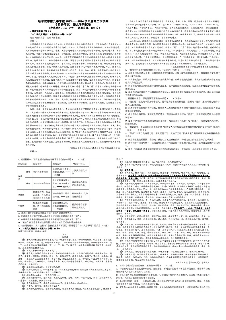 黑龙江省哈尔滨市第九中学校2023—2024学年高二下学期6月考试语文试卷第1页