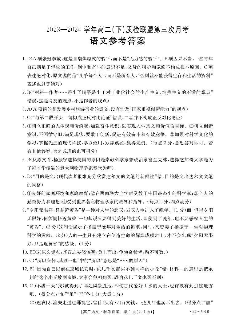 河北省邢台市2023-2024学年高二下质检联盟第三次月考+语文答案第1页