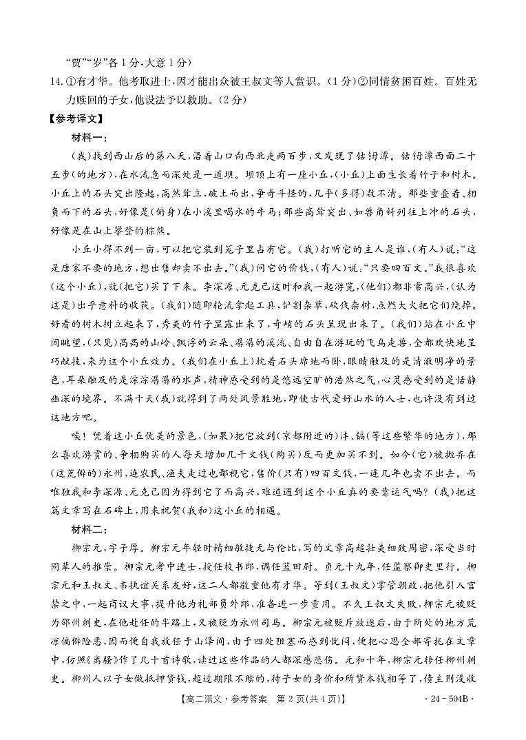 河北省邢台市2023-2024学年高二下质检联盟第三次月考+语文答案第2页