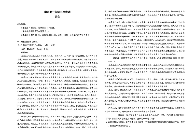 湖南省郴州市九校联考2023-2024学年高一下学期5月月考语文试题 Word版无答案第1页