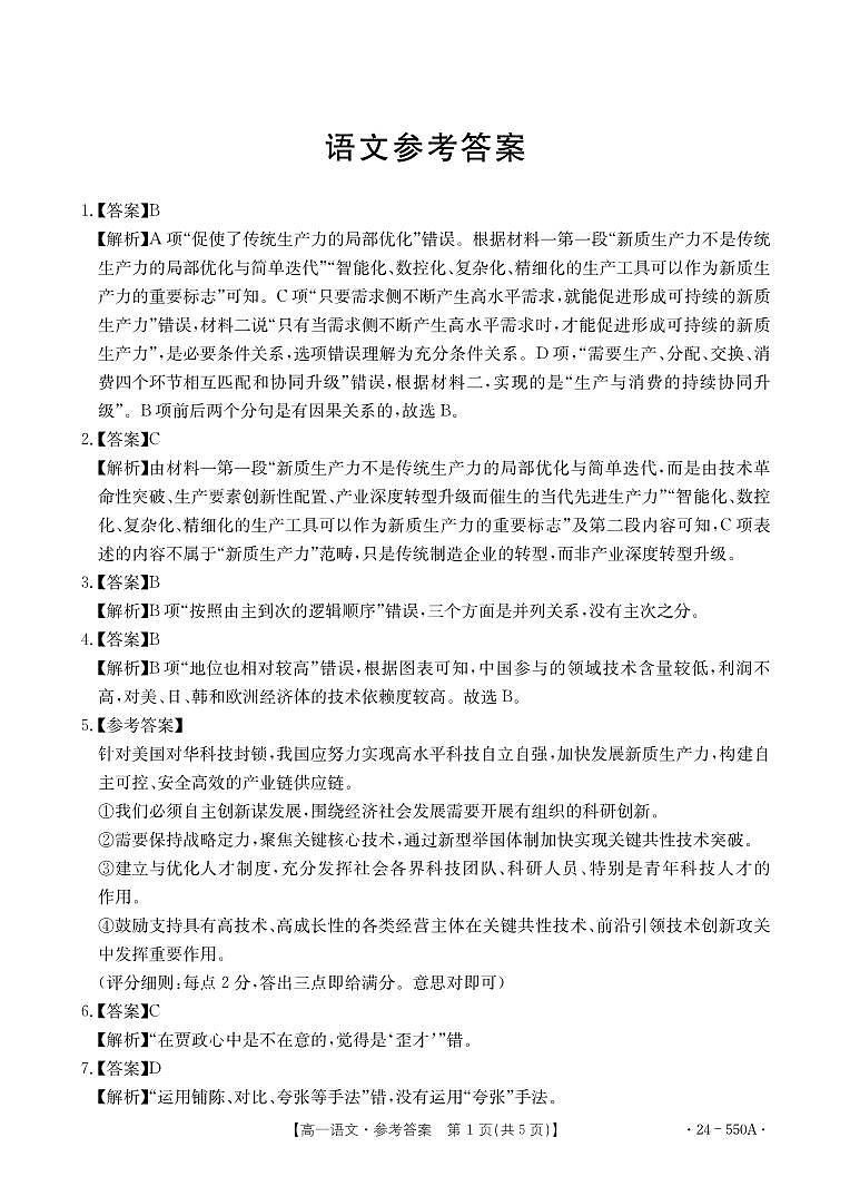 湖南省郴州市九校联考2023-2024学年高一下学期5月月考语文答案第1页