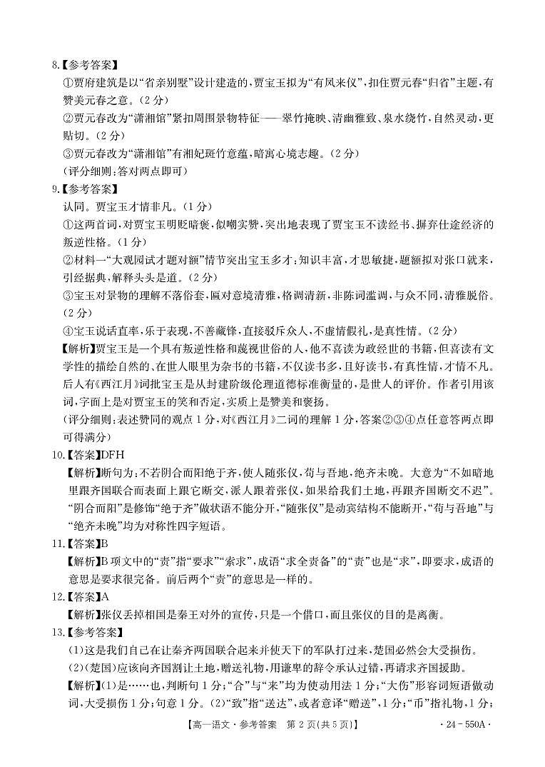 湖南省郴州市九校联考2023-2024学年高一下学期5月月考语文答案第2页