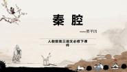 人教统编版选择性必修 下册7.2 *秦腔多媒体教学课件ppt