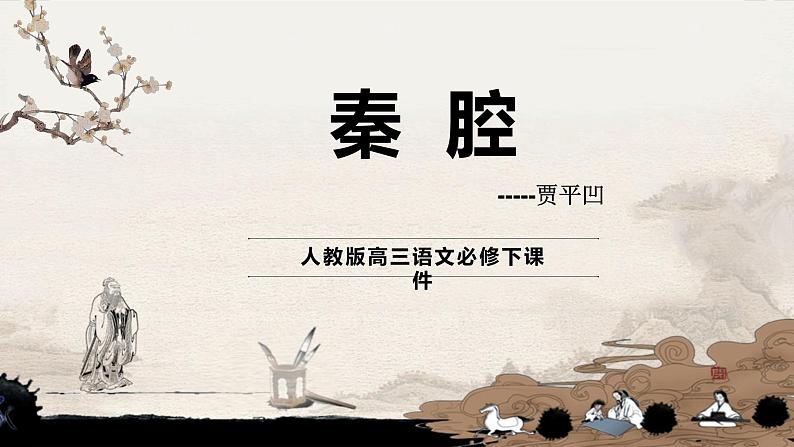 统编版高三语文选择性必修下第二单元7.2《秦腔》课件第1页