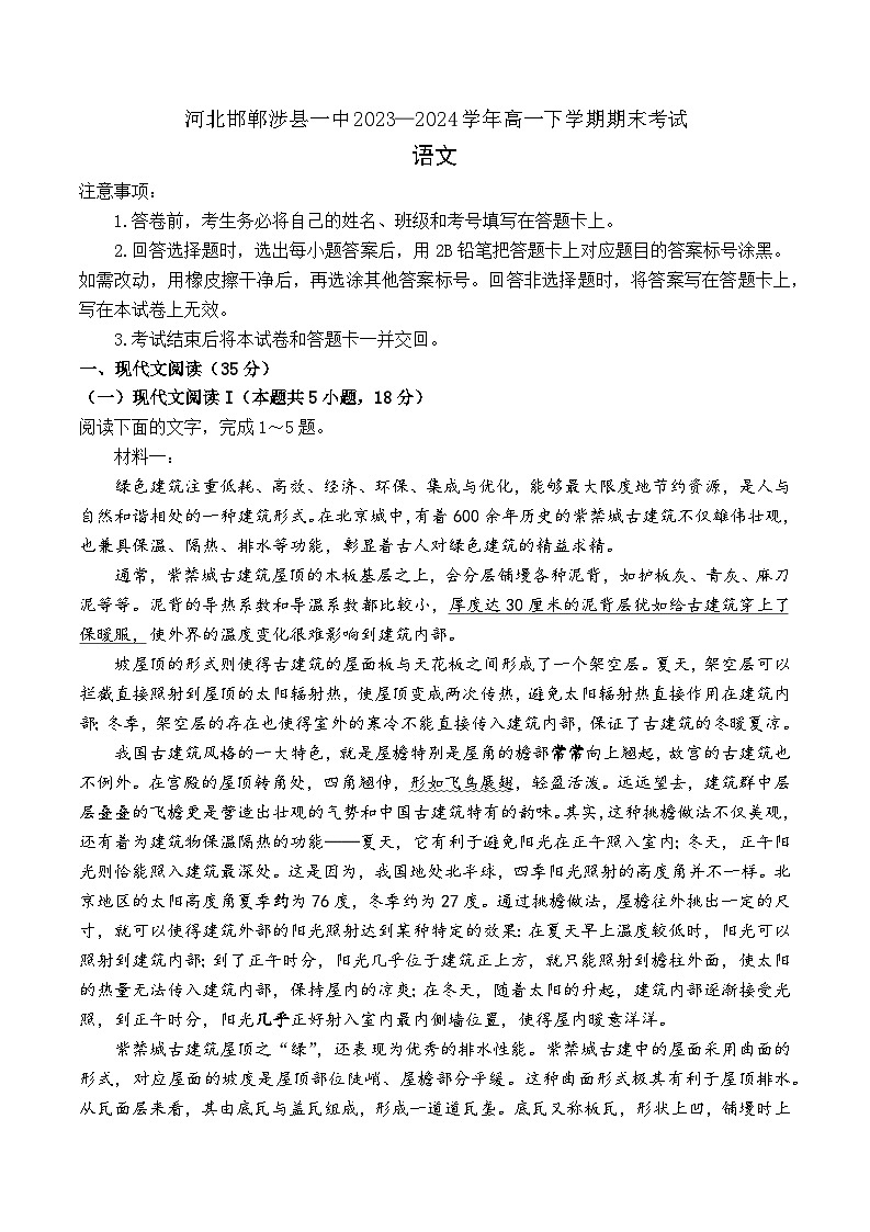 河北邯郸涉县一中2023—2024学年高一下学期期末考试语文试题(有详细参考答案)第1页