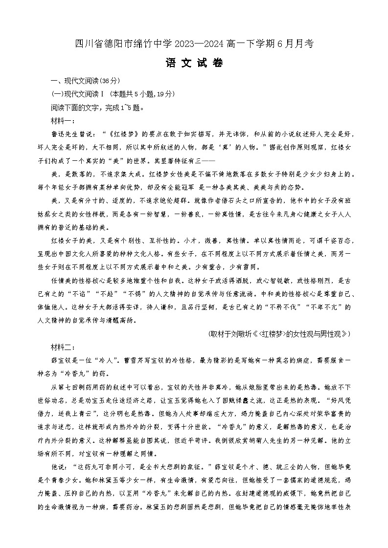 四川省德阳市绵竹中学2023—2024高一下学期6月月考语文试题(有详细参考答案)01
