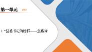 语文选择性必修 上册3.2* 县委书记的榜样——焦裕禄优秀课件ppt