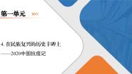 语文人教统编版4 在民族复兴的历史丰碑上——2020中国抗疫记试讲课课件ppt