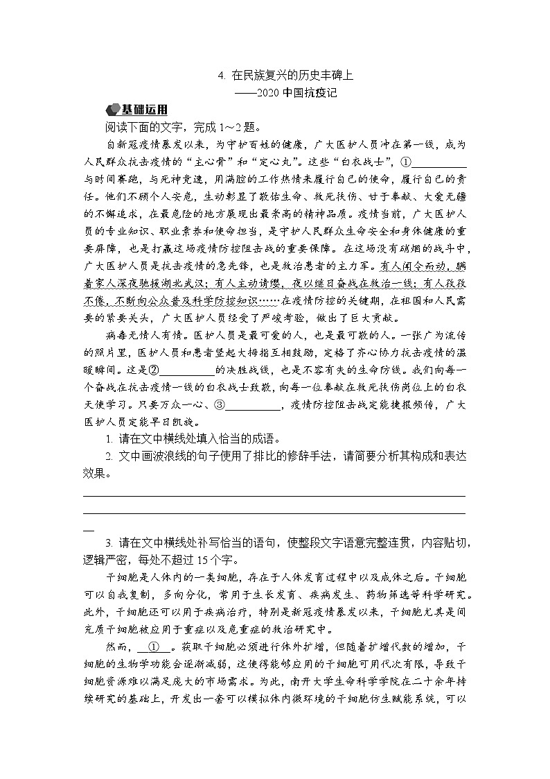 4. 在民族復(fù)興的歷史豐碑上(練習(xí)含答案)第1頁