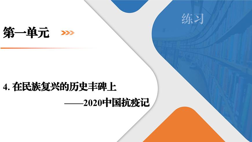 第1單元　4　在民族復(fù)興的歷史豐碑上（練習(xí)課件）第1頁
