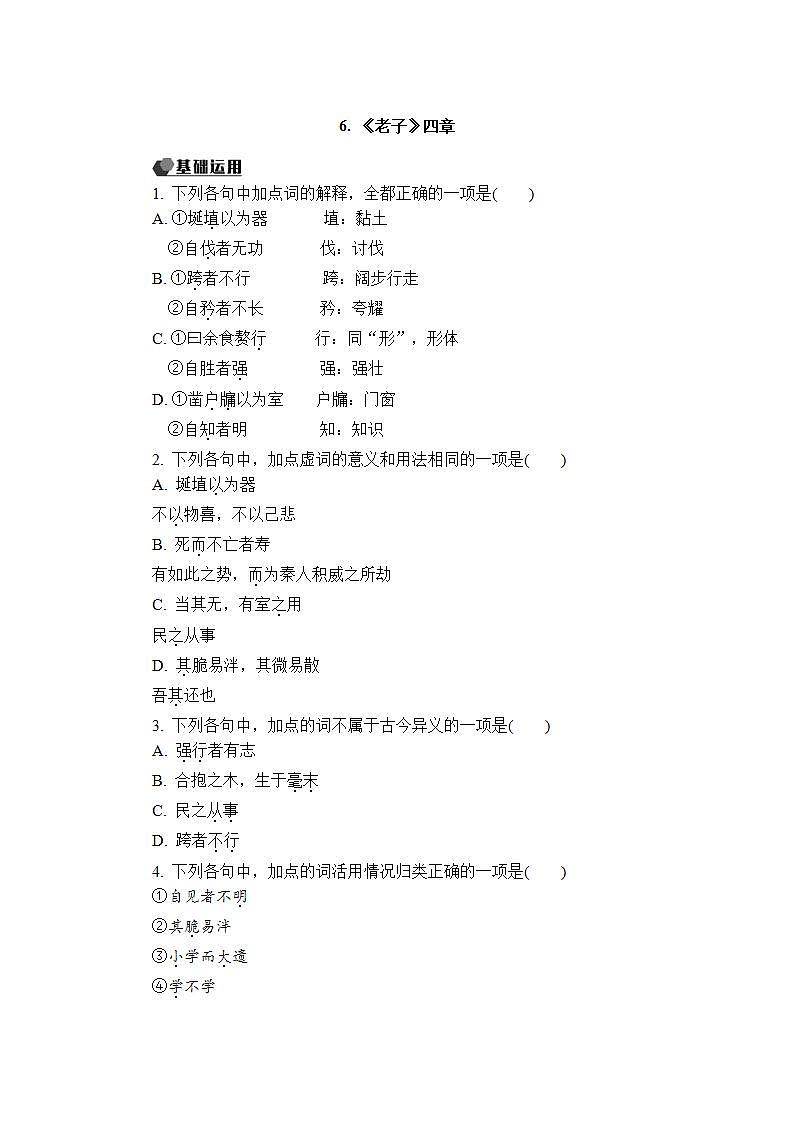 6.1《老子》四章课件+活动单+练习(含答案)01