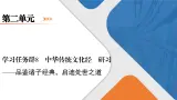 第2单元《中华传统文化经典研习——品鉴诸子经典，启迪处世之道》课件+活动单
