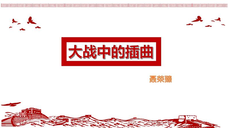 统编版高中语文选择性选择性必修上册2.2《大战中的插曲》课件01