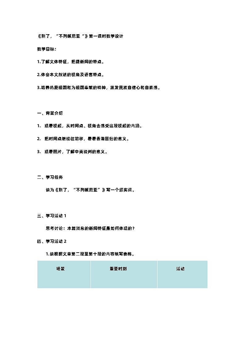 课时七_选必上第一单元_别了,不列颠尼亚(一)-教案第1页