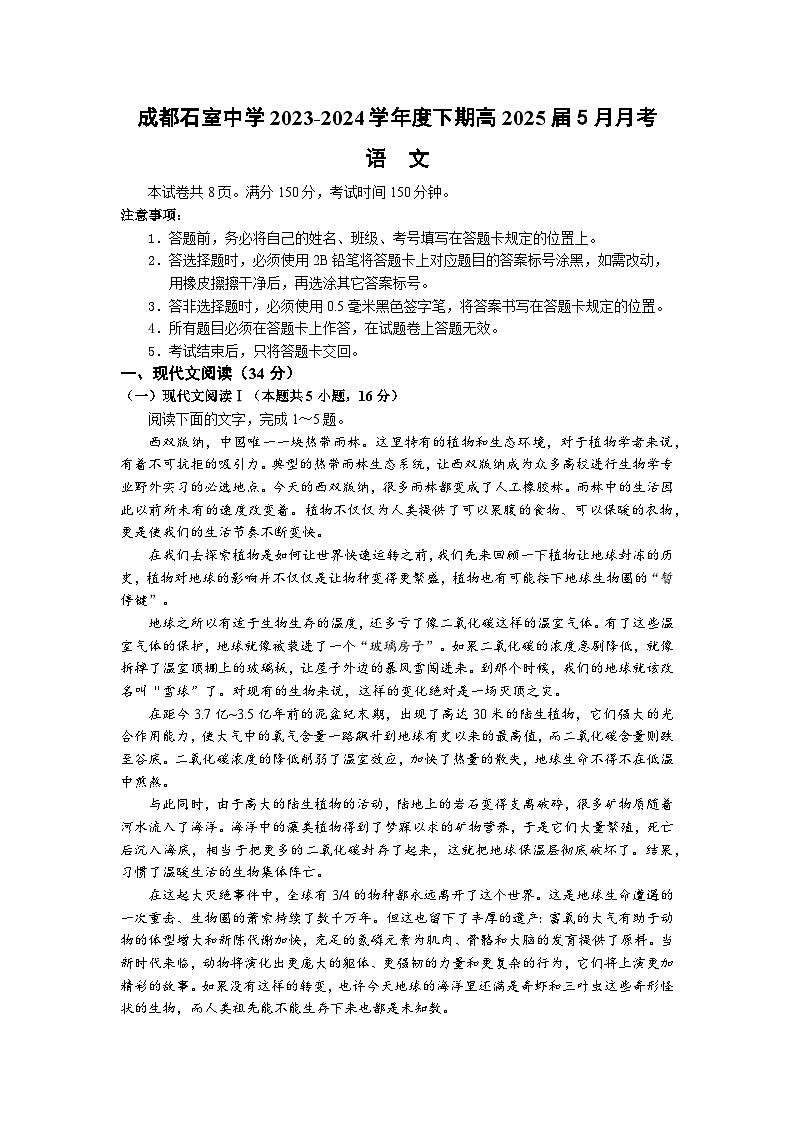 2024成都石室中学高二下学期5月月考试题语文含解析第1页