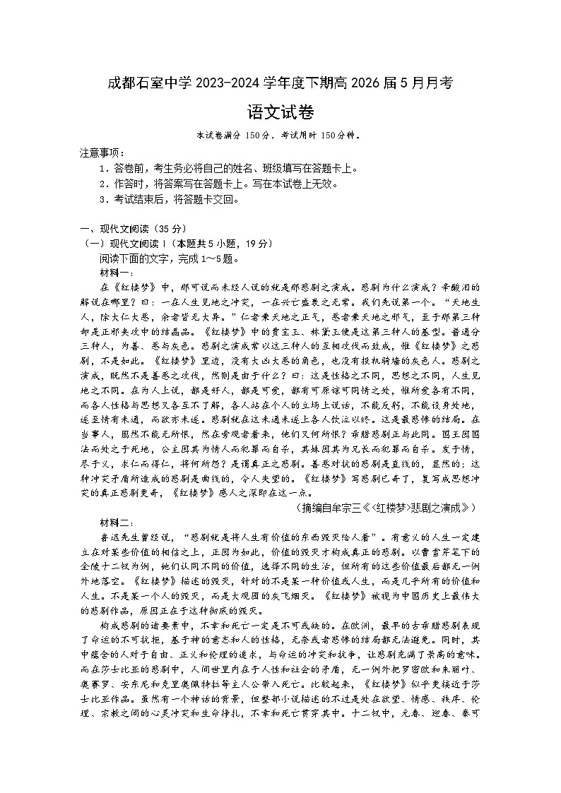 2024成都石室中学高一下学期5月月考试题语文含答案01