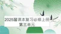 2025届高三语文一轮复习:必修上册第三单元复习课件