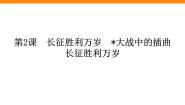 人教统编版选择性必修 上册2.2* 大战中的插曲示范课课件ppt