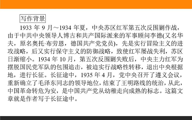 高中语文选择性必修上课件1.2长征胜利万岁 大战中的插曲第6页