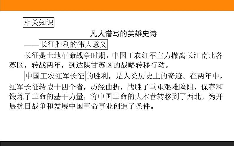 高中语文选择性必修上课件1.2长征胜利万岁 大战中的插曲第7页