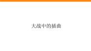 人教统编版选择性必修 上册2.2* 大战中的插曲教课内容ppt课件