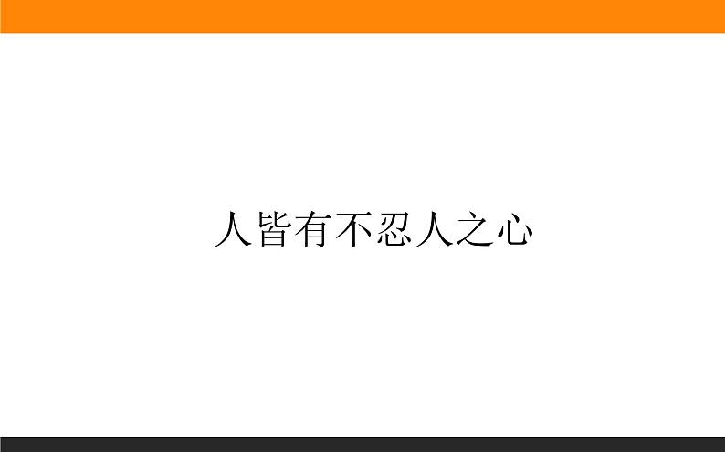 高中语文选择性必修上课件人皆有不忍人之心第1页
