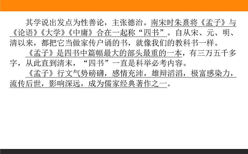 高中语文选择性必修上课件人皆有不忍人之心第6页