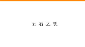 高中语文人教统编版选择性必修 上册6.2 *五石之瓠评课课件ppt