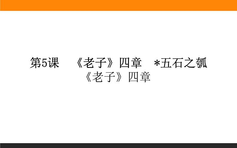 高中语文选择性必修上课件第5课 《老子》四章第1页