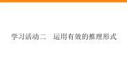 高中语文人教统编版选择性必修 上册第四单元 逻辑的力量学习活动二 运用有效的推理形式教学演示课件ppt