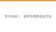 人教统编版选择性必修 上册第四单元 逻辑的力量学习活动三 采用合理的论证方法评课ppt课件