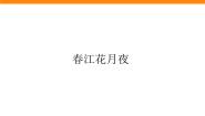 高中语文人教统编版选择性必修 上册春江花月夜课文配套课件ppt