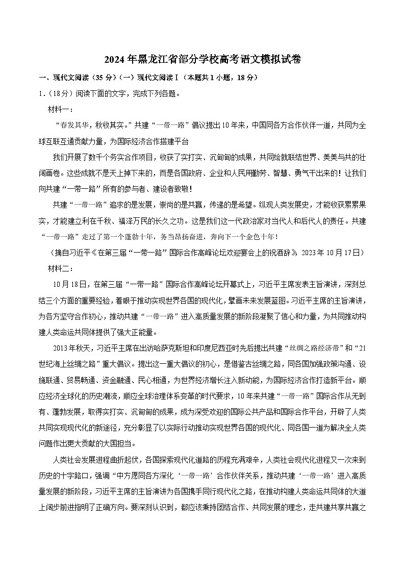 2024届黑龙江省部分学校高三模拟考试语文试题第1页
