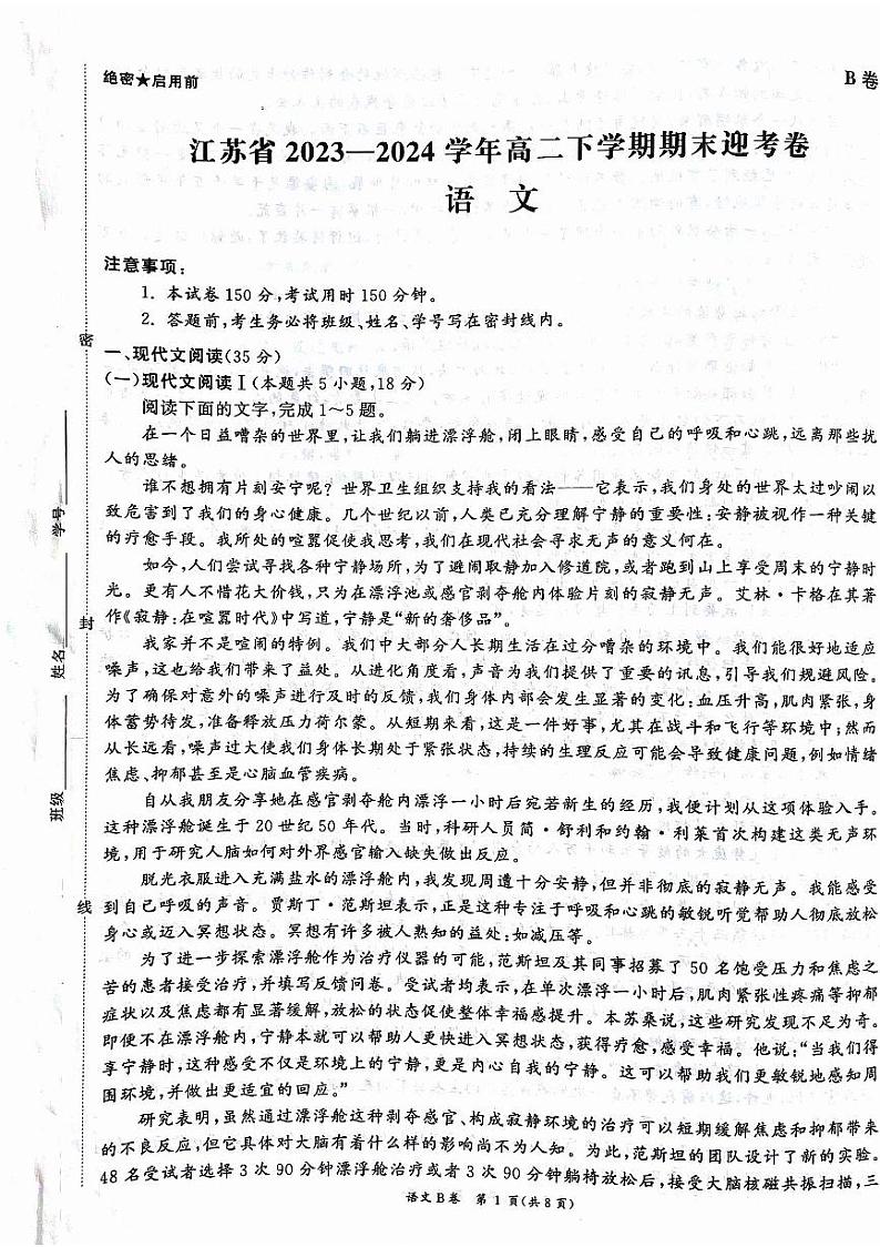 江苏省2023-2024学年高二下学期期末迎考模拟预测语文试题第1页
