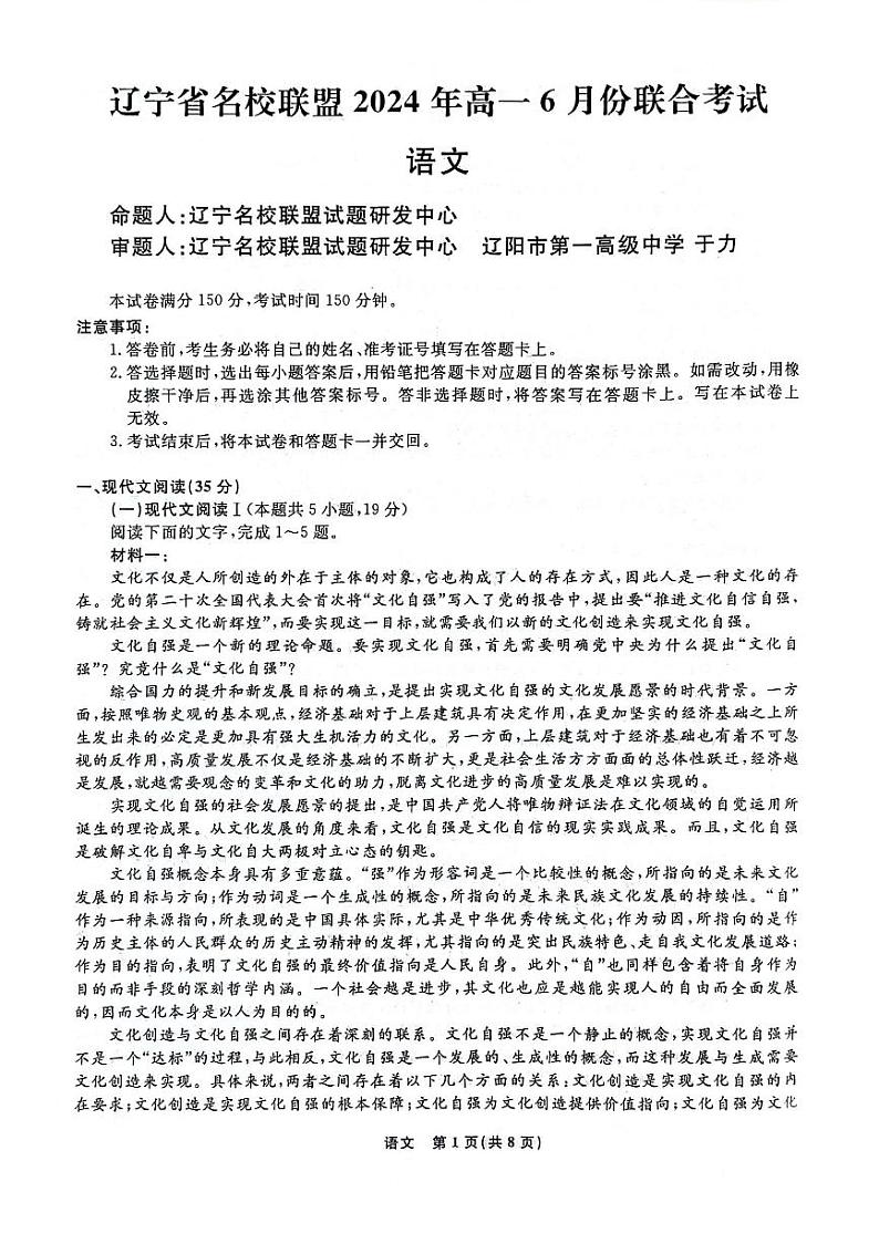辽宁省名校联盟2023-2024学年高一下学期6月联合考试语文试题第1页