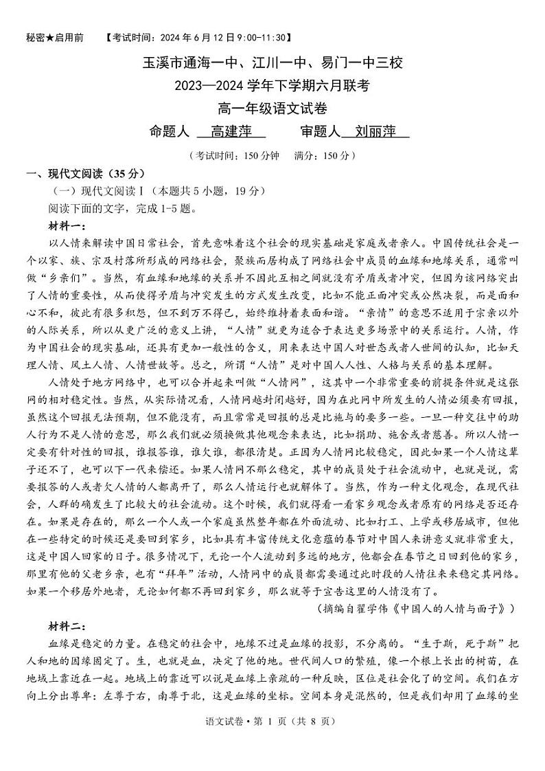 2024玉溪通海一中、江川一中、易门一中三校高一下学期6月联考试题语文PDF版含解析(可编辑)第1页