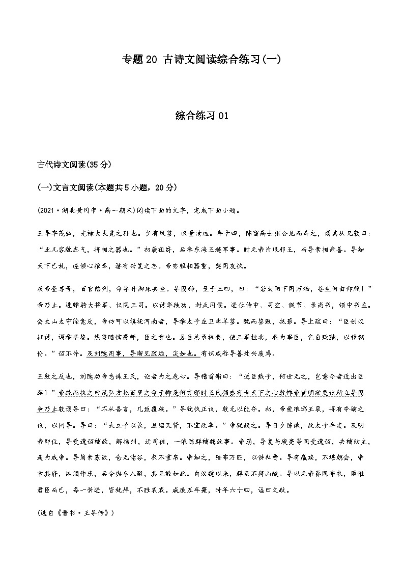 人教版初升高一初语文预习20古诗文阅读综合练习(一)-初升高语文衔接讲义(学生版+解析)01