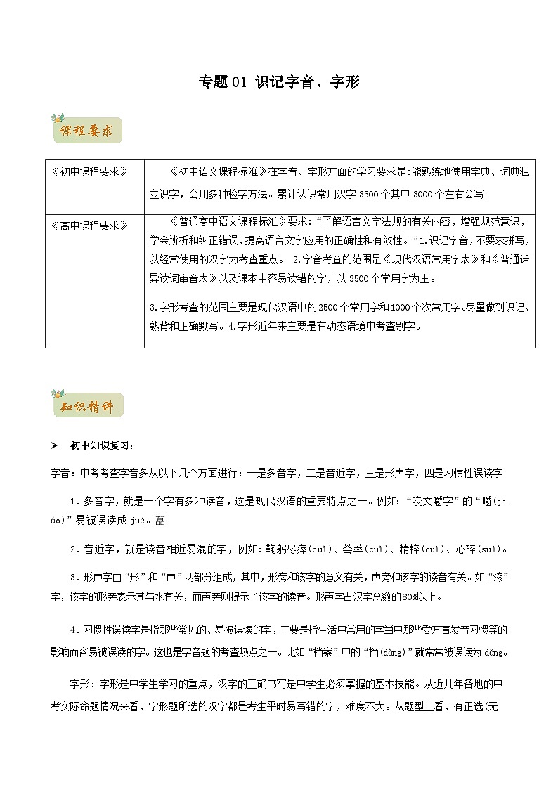 人教版初升高一初语文预习01识记字音、字形-初升高语文衔接讲义(学生版+解析)01