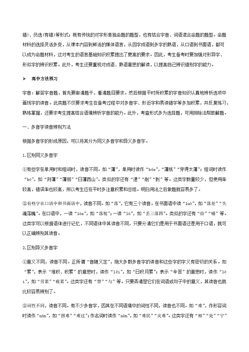 人教版初升高一初语文预习01识记字音、字形-初升高语文衔接讲义(学生版+解析)02