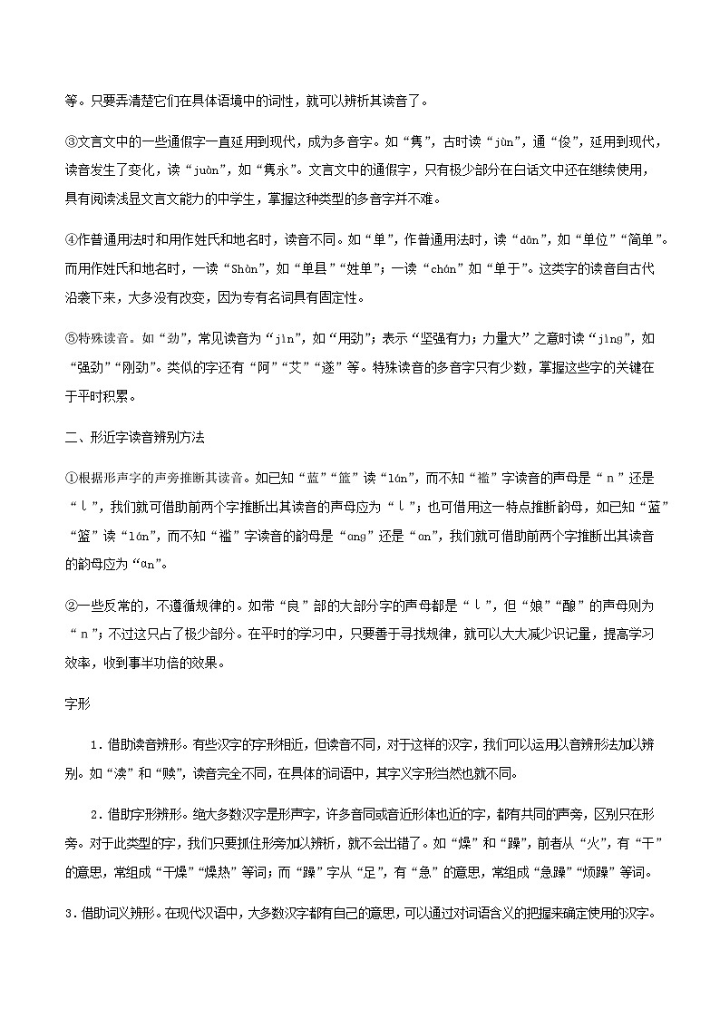 人教版初升高一初语文预习01识记字音、字形-初升高语文衔接讲义(学生版+解析)03