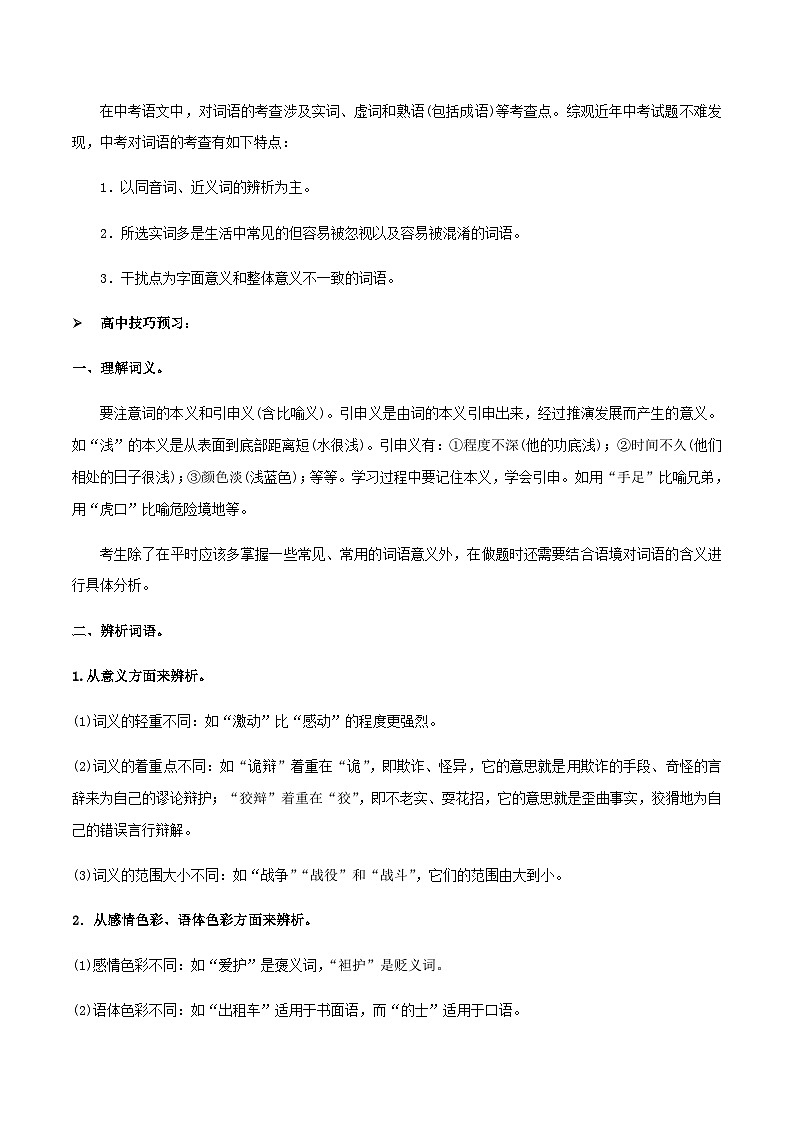 人教版初升高一初语文预习02正确使用词语(包括熟语)-初升高语文衔接讲义(学生版+解析)03